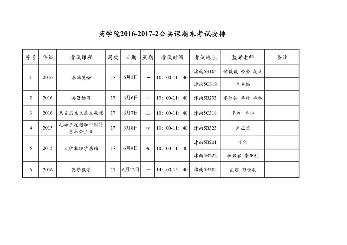 3377体育2016-2017-2公共课期末考试安排.jpg